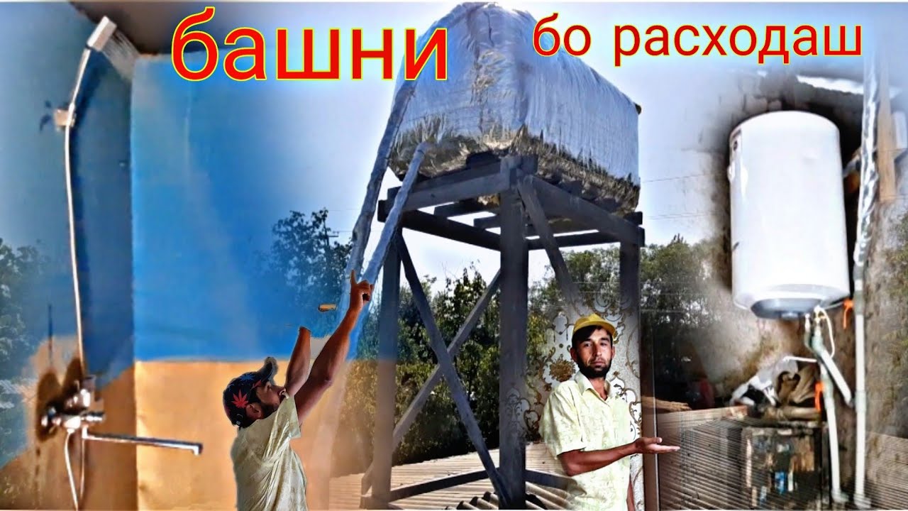 башни барои 1000 литр об бо тахта 🙆🙆‍♂️👷😱😱