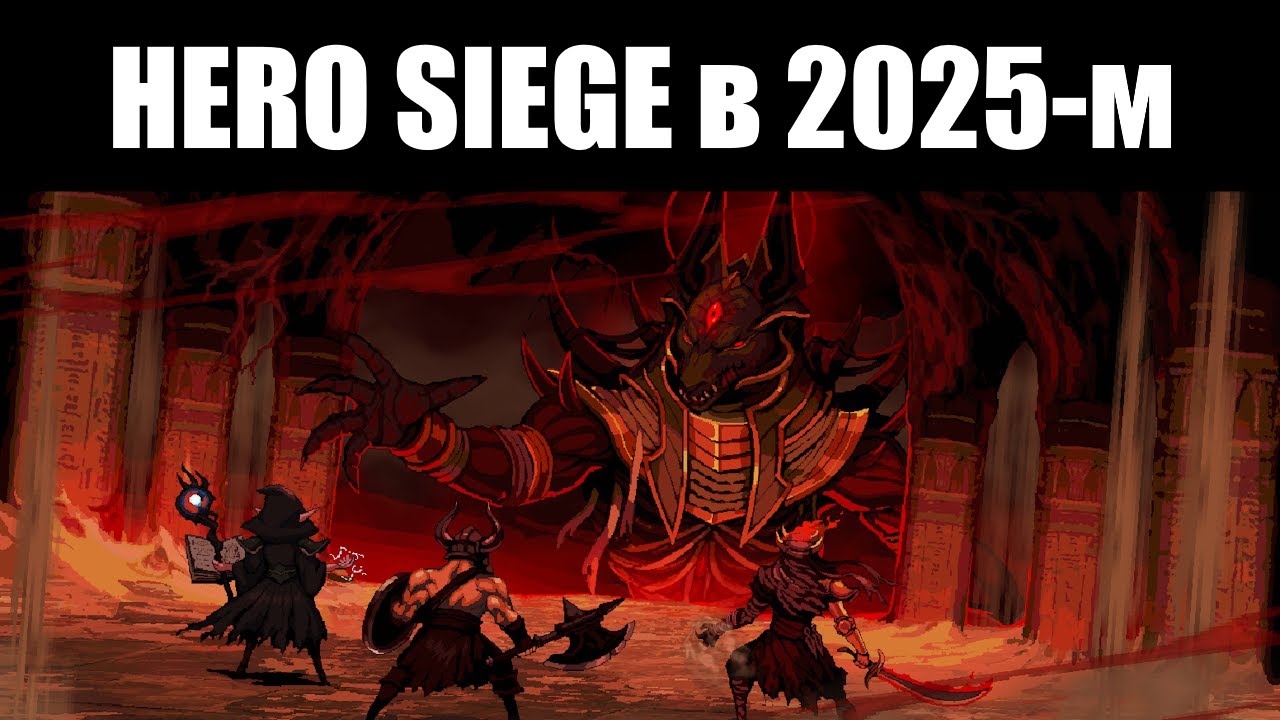 HERO SIEGE, или миниатюрная Диабло с кучей доната - но не без плюсов 🤔