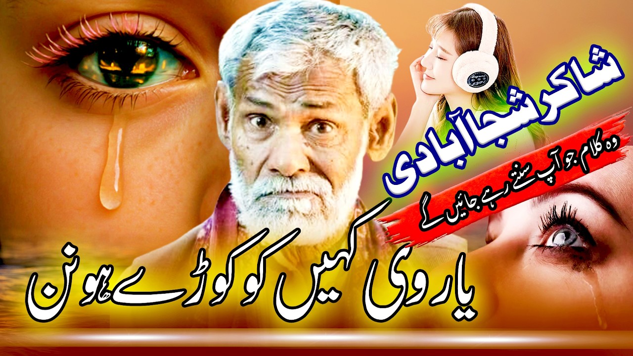 shaker shujabadi yar kehin ko korhay honen poetry  ✍️🔥