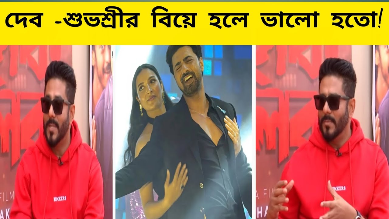দেব-শুভশ্রীর বিয়ে হলে ভালো হতো!এ কি বলল রাজ! দেখুন ভিডিওতে।