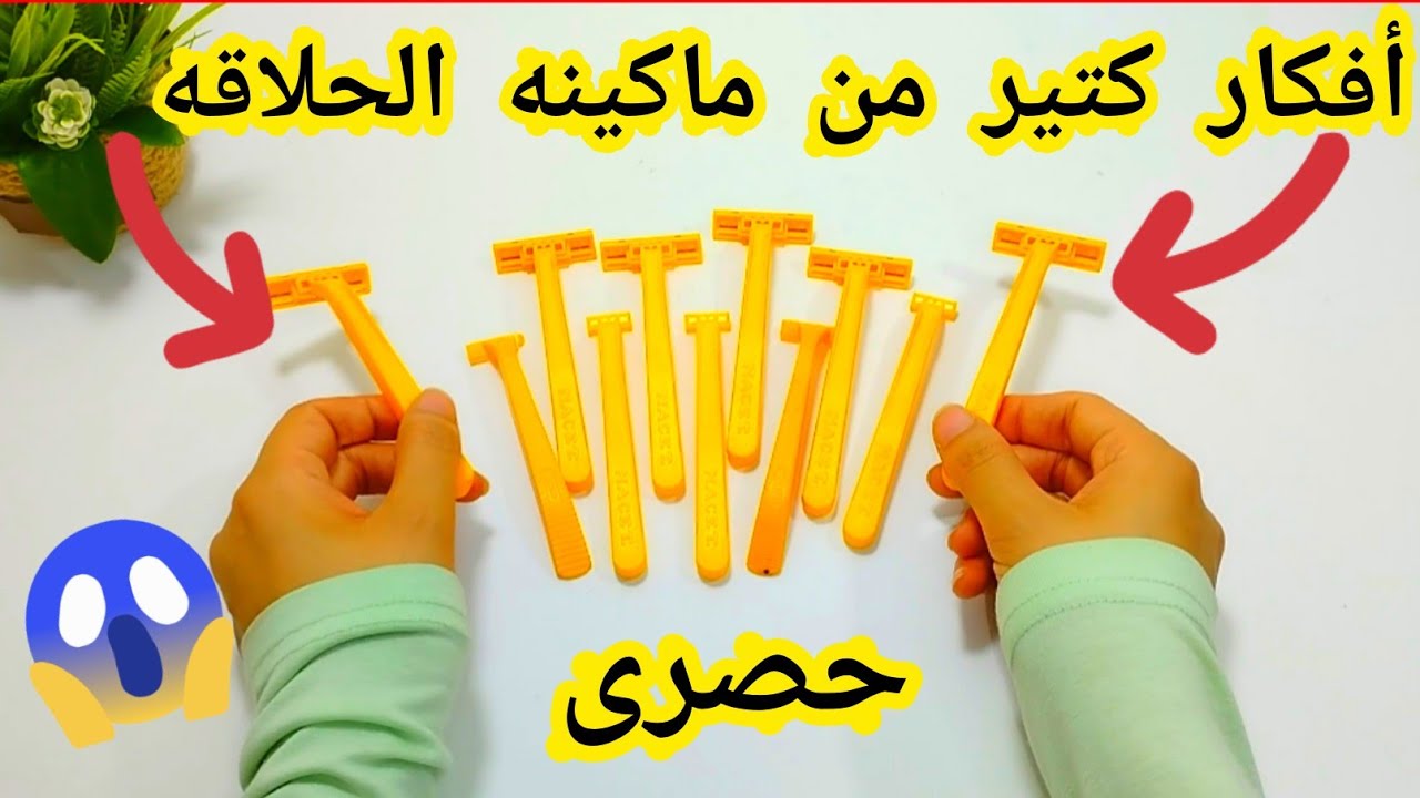 لو عندك ماكينه حلاقه قديمه او ترميها ادخلى بسرعه شوفى عملت ايه النتيجه رووووووعه /اعاده تدوير