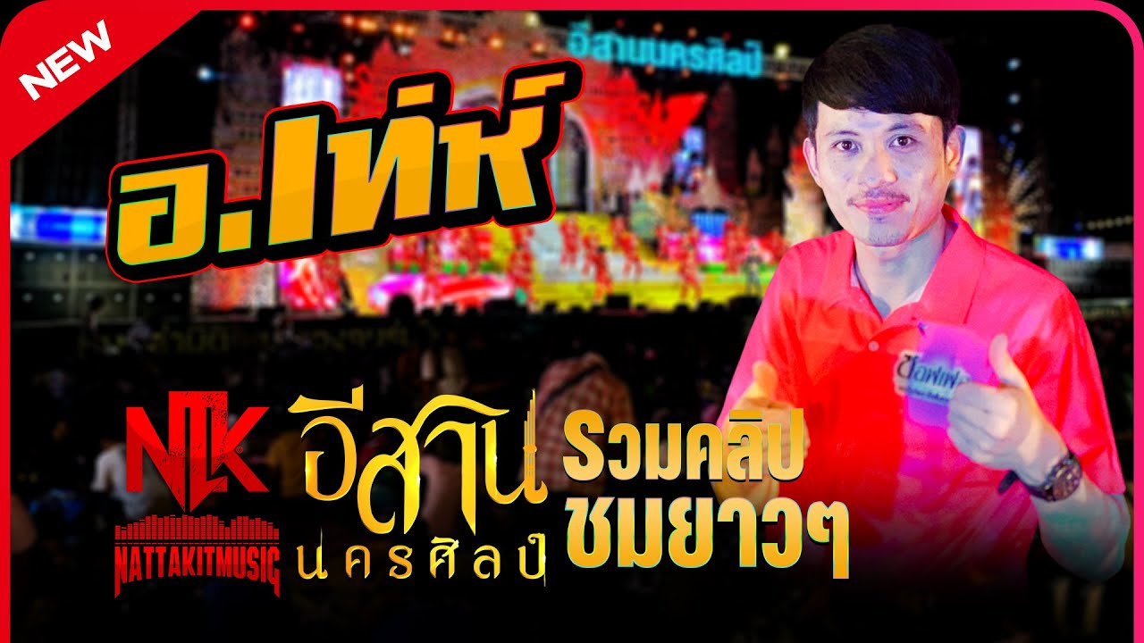 ชมยาวๆช่วงคอนเสิร์ตม่วนๆมันส์ๆ(มุมกลอง)อ.เท่ห์ #มือกลอง#หมอลำอีสานนครศิลป์ ปี67-68