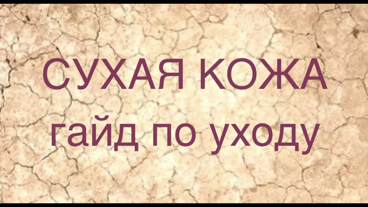 Гайд по домашнему уходу за СУХОЙ КОЖЕЙ (470руб., ссылка в комментариях)