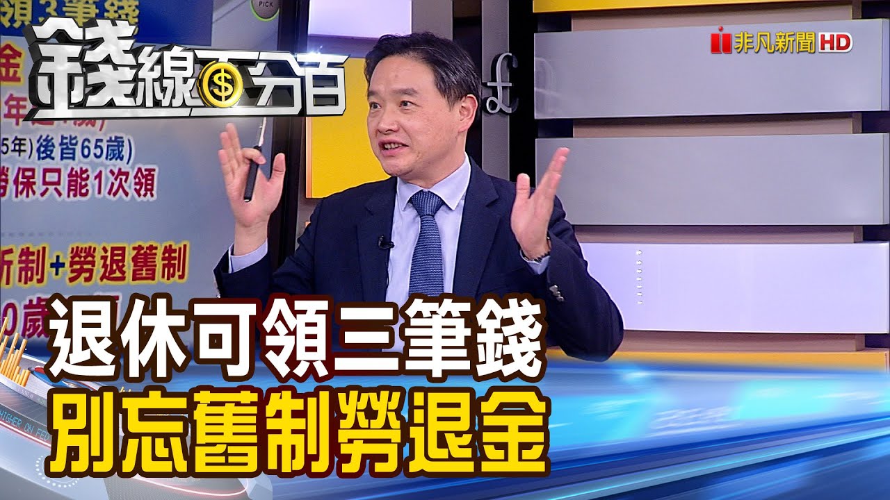 《退休可領三筆錢 別忘