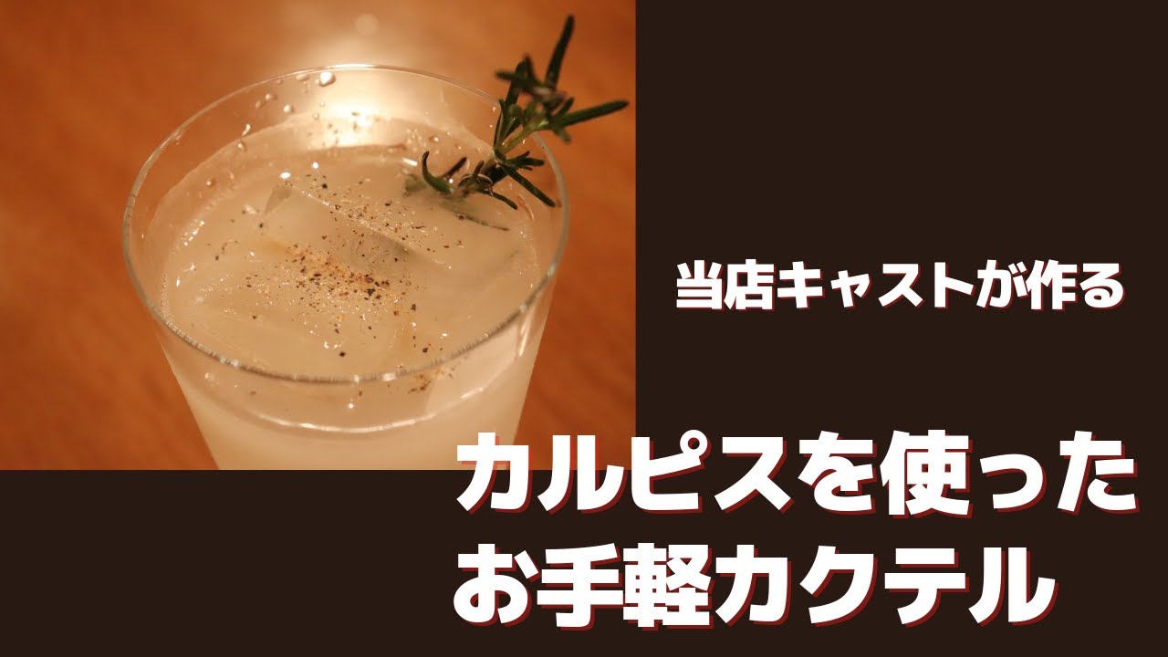 BAR猫又屋　カクテル大会入賞作品「ちょっと大人のカルピスソーダ」