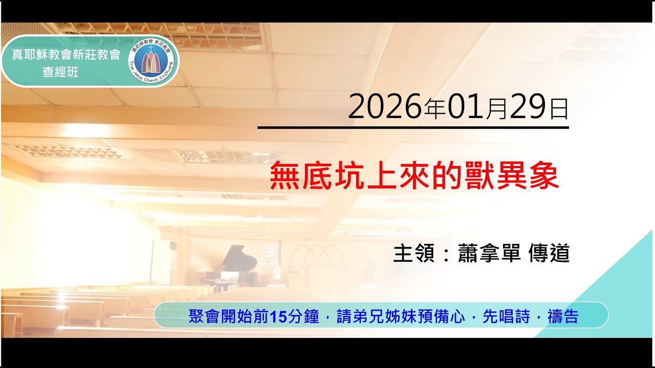 2026/01/29(四) 真耶穌教會 新莊教會 查經班 啟示錄 蕭拿單傳道