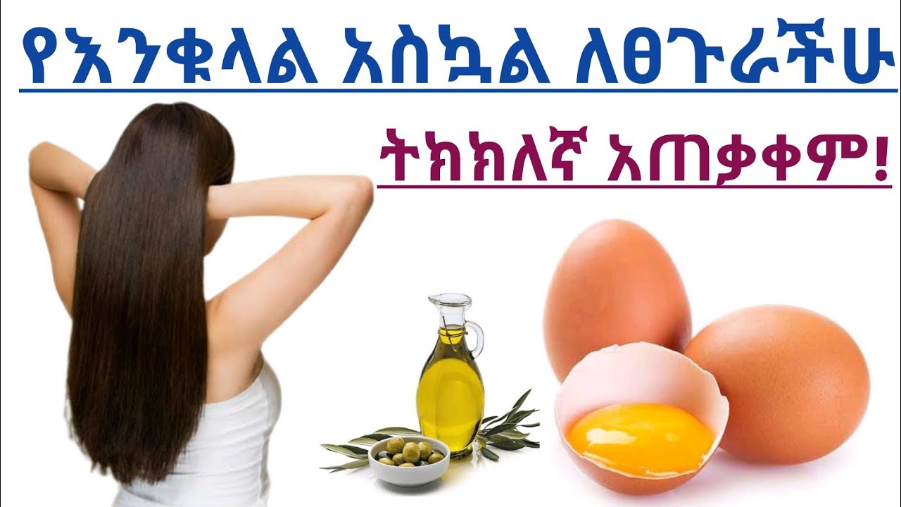 የእንቁላል አስኳል ለፀጉራችሁ ውበት እና እድገት የሚሰጠው ጠቀሜታ,ጉዳት እና ትክክለኛ አጠቃቀም| Benefits of egg yolk for hair growth