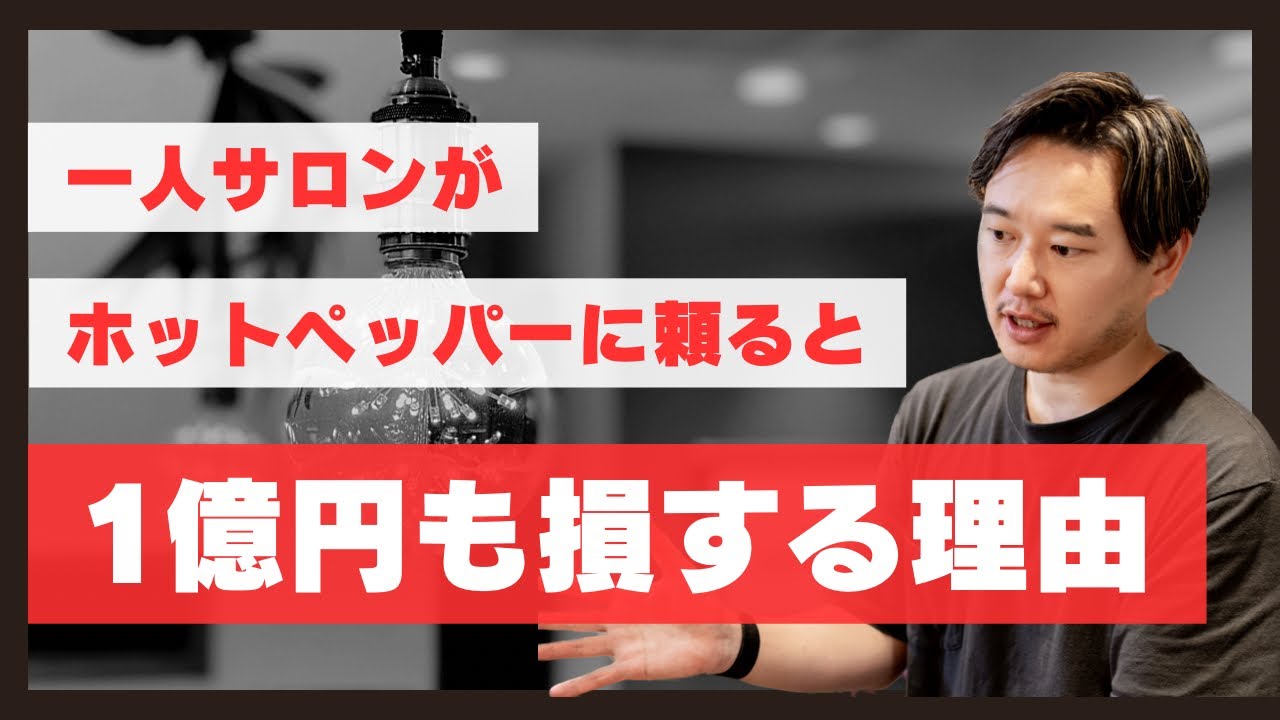 一人美容室がホットペッパーに掲載してはいけない理由を解説します