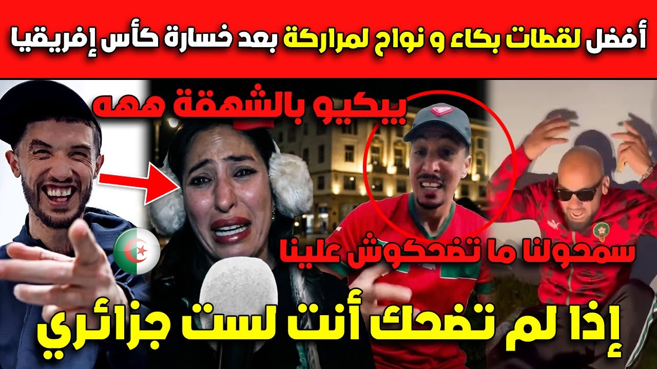 إذا لم تضحك أنت لست جزائري😂😂أفضل لقطات بكاء و نواح لمراركة بعد خسارة كأس إفريقيا يبكيو بالشهقة