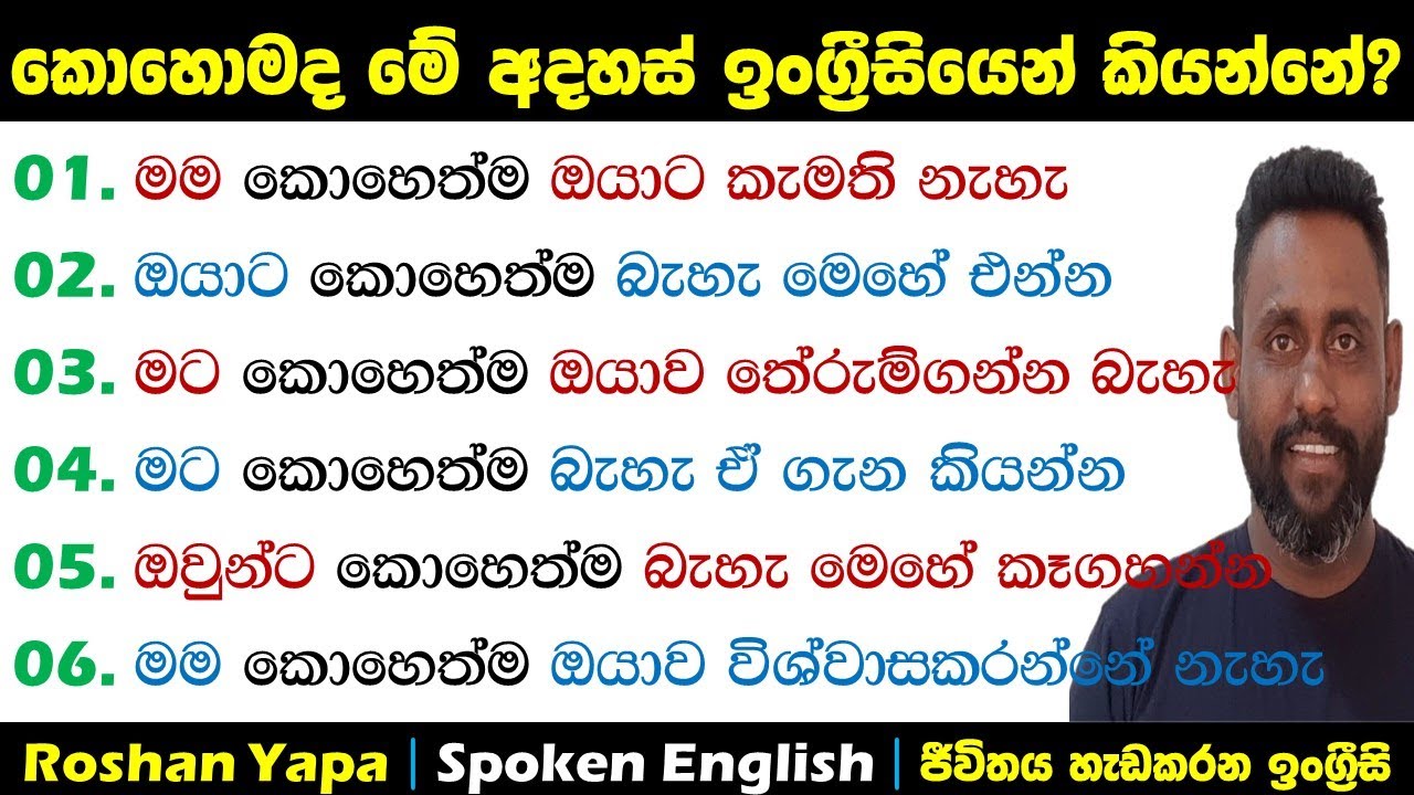 කොහොමද මේ අදහස් ඉංග්‍ර්‍රීසියෙන් කියන්නේ? | Spoken English in Sinhala for beginners | Roshan Yapa