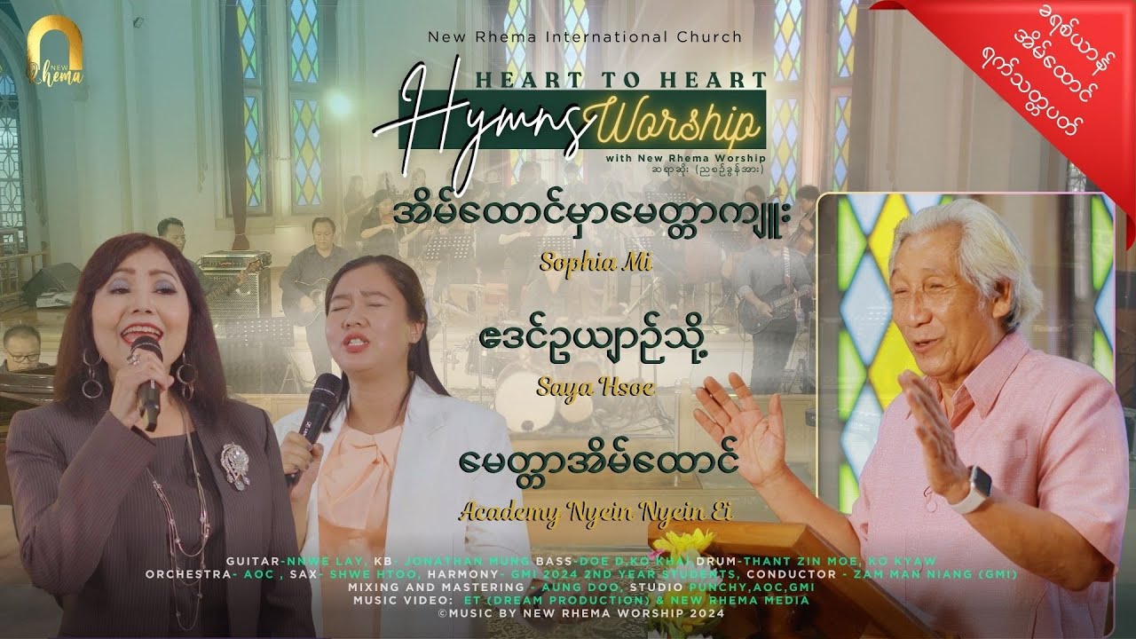 အိမ်ထောင်မှာမေတ္တာကျူး(𝗦𝗼𝗽𝗵𝗶𝗮 𝗠𝗶) ဧဒင်ဥယျာဉ်သို့(𝗦𝗮𝘆𝗮 𝗛𝘀𝗼𝗲) မေတ္တာအိမ်ထောင် (𝗔𝗰𝗮𝗱𝗲𝗺𝘆 𝗡𝘆𝗲𝗶𝗻 𝗡𝘆𝗲𝗶𝗻 𝗘𝗶)