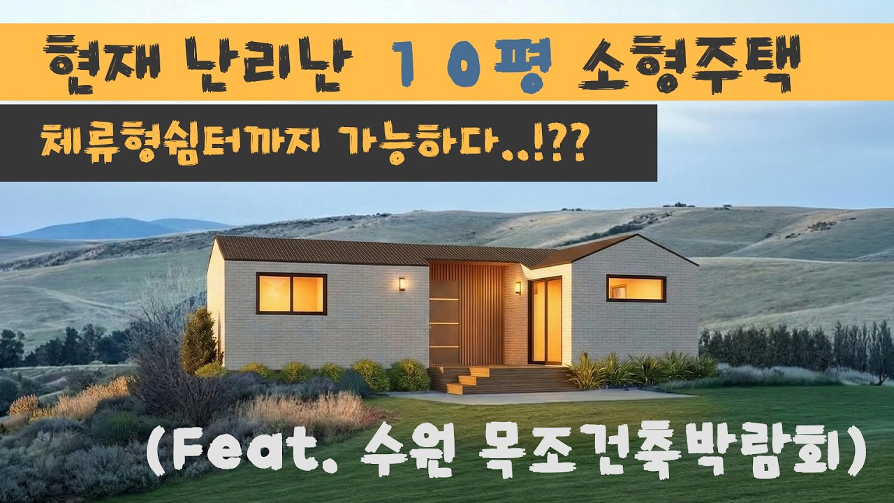 현재 난리난 10평 소형주택 체류형쉼터까지 완전가능...!! (feat.수원 목조건축박람회)