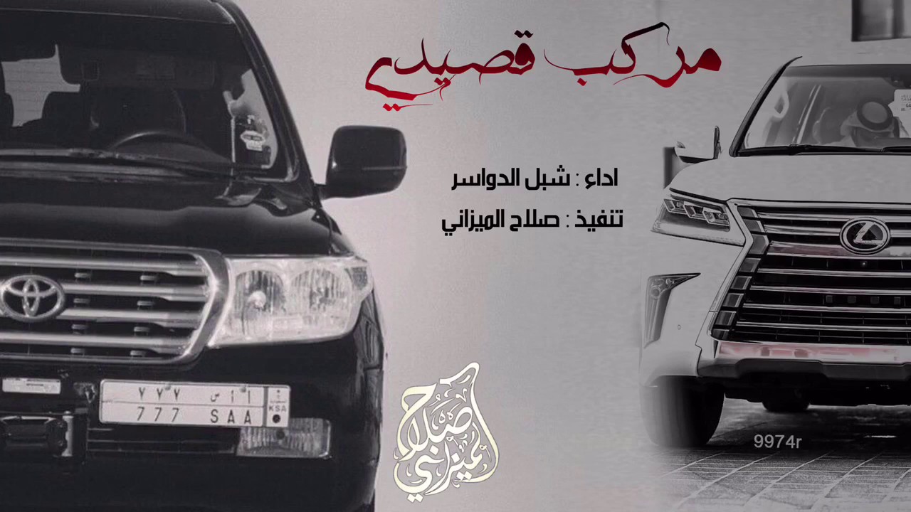 الاقلاع الاقلاع :: شيله ~ مركب قصيدي | شبل الدواسر | تنفيذ صلاح الميزاني | طرب حماسيه | 20