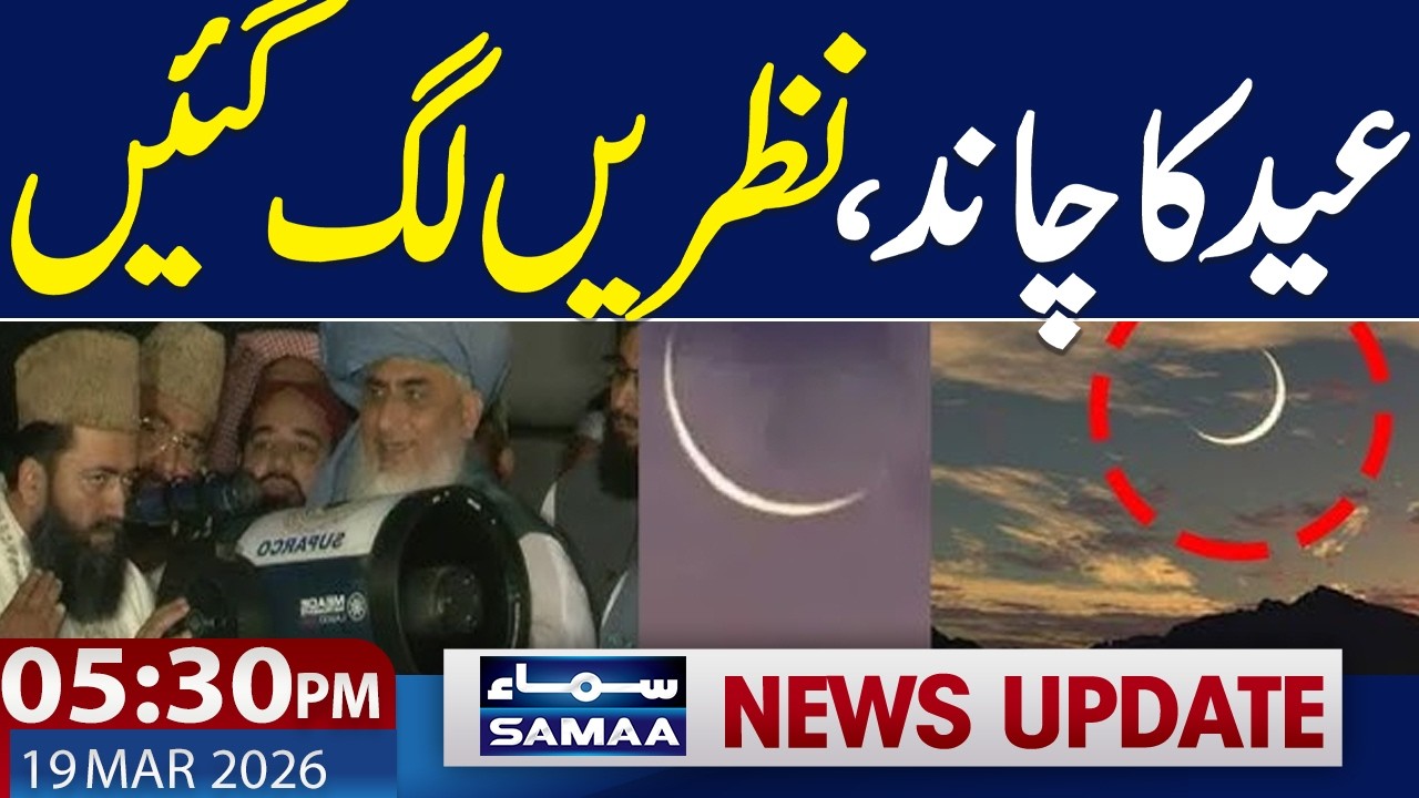 Eid ul-Fitr 2026 Moon Sighting timing Live Update | Eid Moon in Pakistan | 05.30 PM News Update