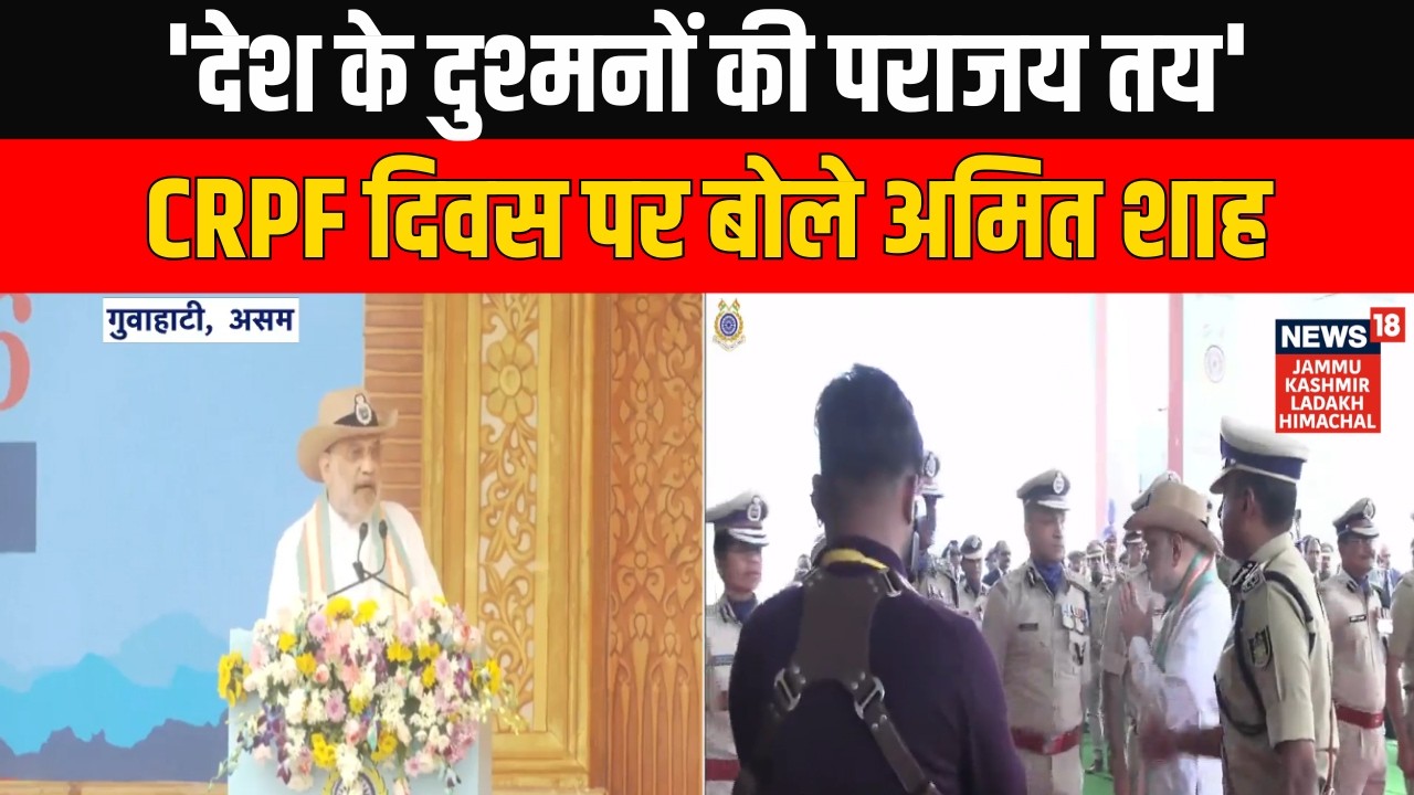Amit Shah CRPF Parade Day: 'देश के दुश्मनों की पराजय तय' CRPF स्थापना दिवस पर बोले अमित शाह | BJP