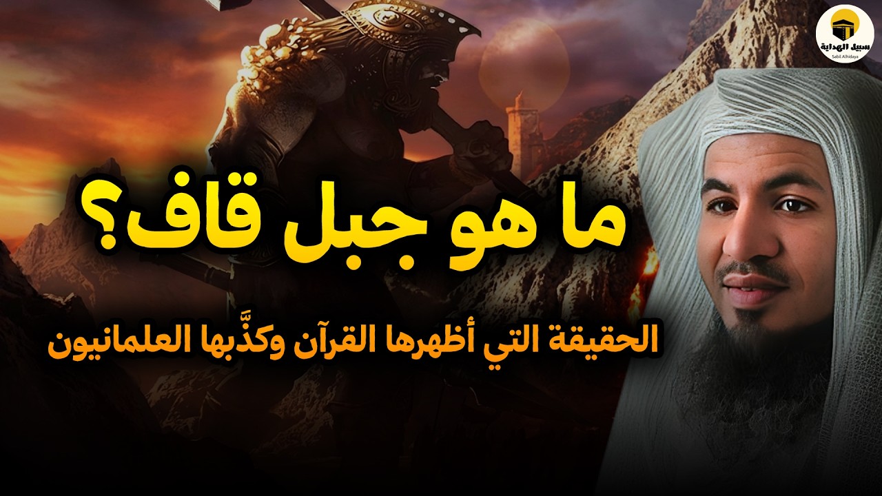 جبل قاف والأراضي السبع ومخلوقات النار  الحقيقة التي أظهرها القرآن وكذَّبها العلمانيون  محمد الشنقيطي