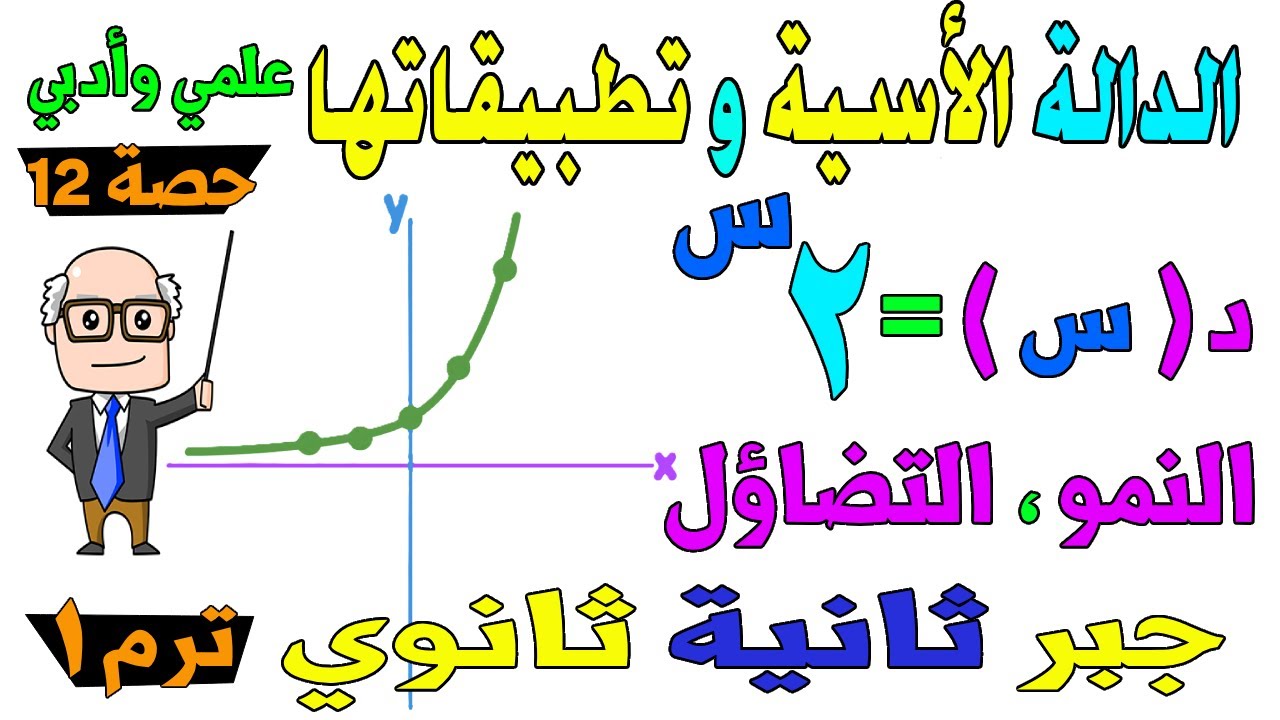 الدالة الاسية وتطبيقاتها جبر للصف الثاني الثانوي ترم اول علمي ، ادبي | حصة 12