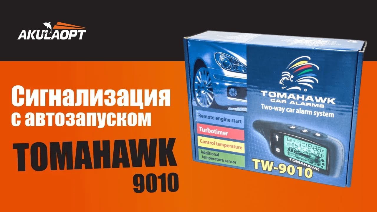Обзор сигнализации с АВТОЗАПУСКОМ! Tomahawk9010, На какие авто подходит? Как работает?