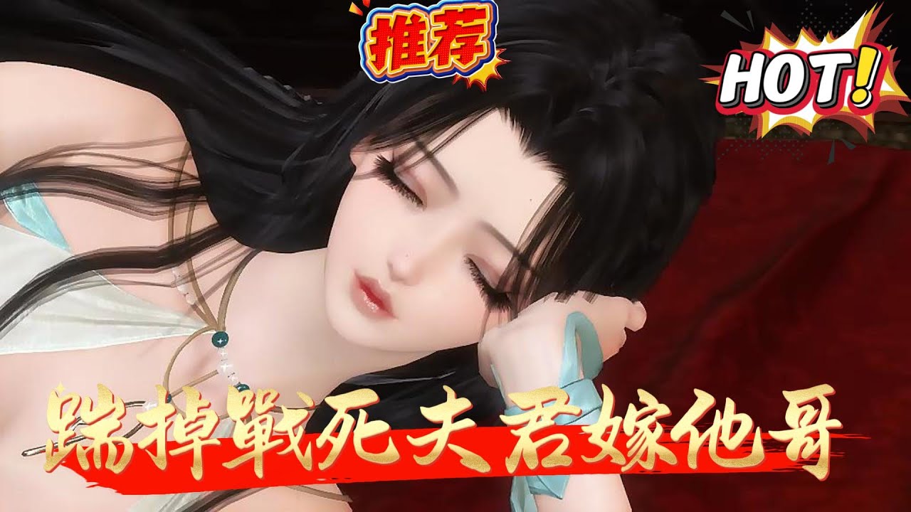 【踹掉戰死夫君嫁他哥】前世，裴驚絮爲戰死的夫君容玄舟守寡三年，卻等來他攜戰友遺孀白疏桐與一雙兒女回京。容家父母緘默，只勸她賢惠大度。那遺孀姿容絕世，入京不久便引得京城權貴爭風喫醋，就連容玄舟也被她吸引