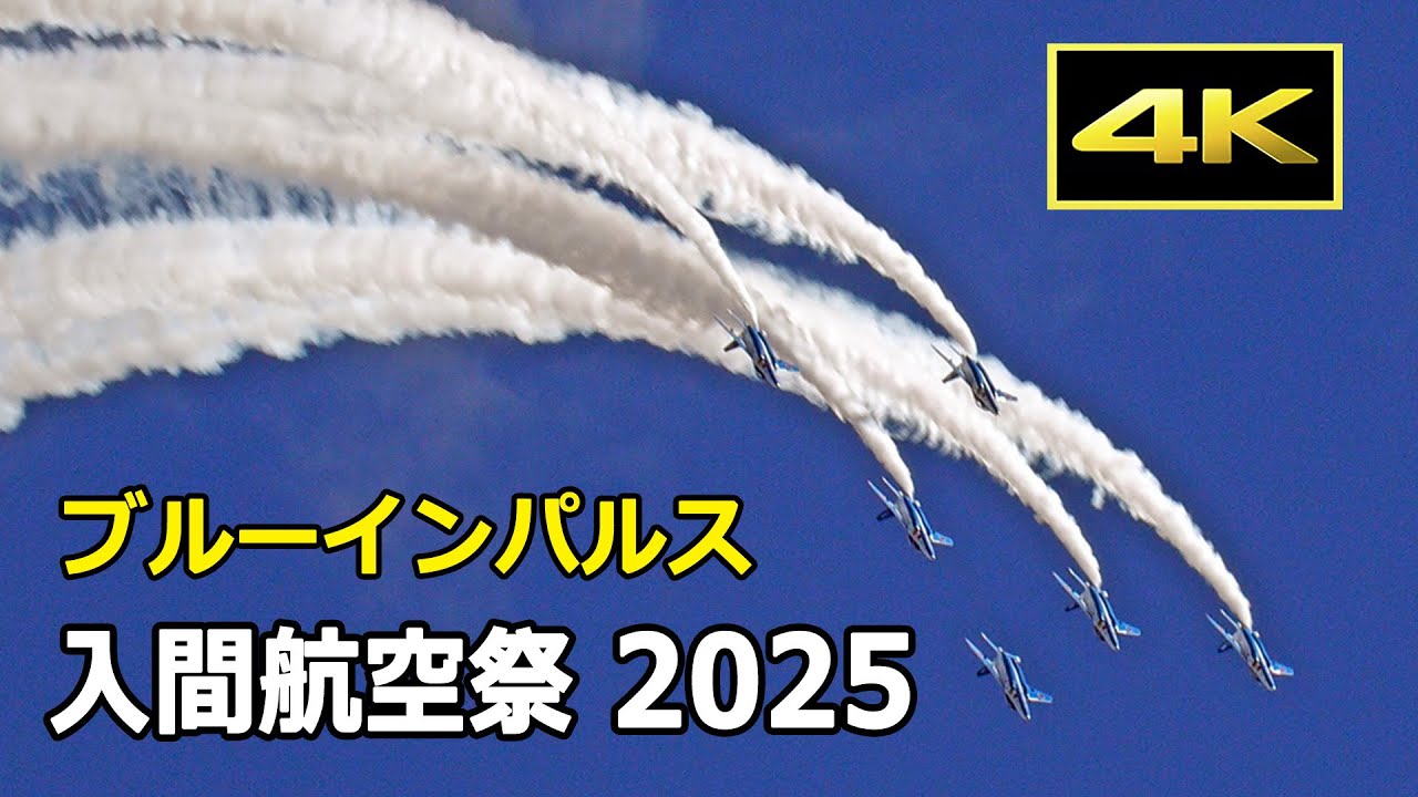 [4K] 26万人の大歓声の中を飛ぶブルーインパルス！ 入間航空祭 2025（11月3日）/ JASDF 航空自衛隊
