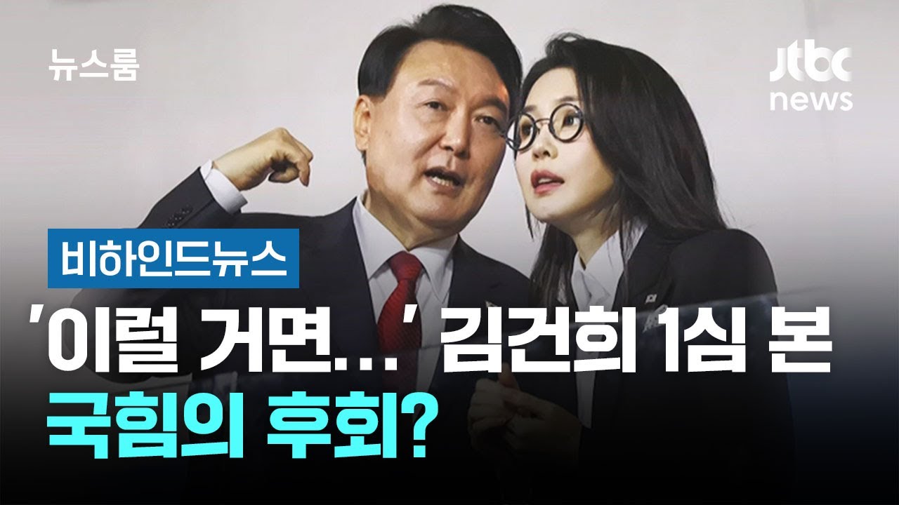 '이럴 거면…' 김건희 1심 본 국힘의 후회? #비하인드뉴스 / JTBC 뉴스룸