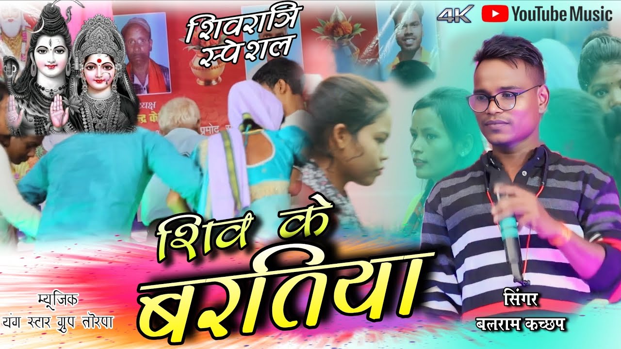 सिंगर बलराम कच्छप 💐 शिवजी के चाललय बारात 🌹 ठेठ नागपुरी शिवरात्रि स्पेशल गाना 