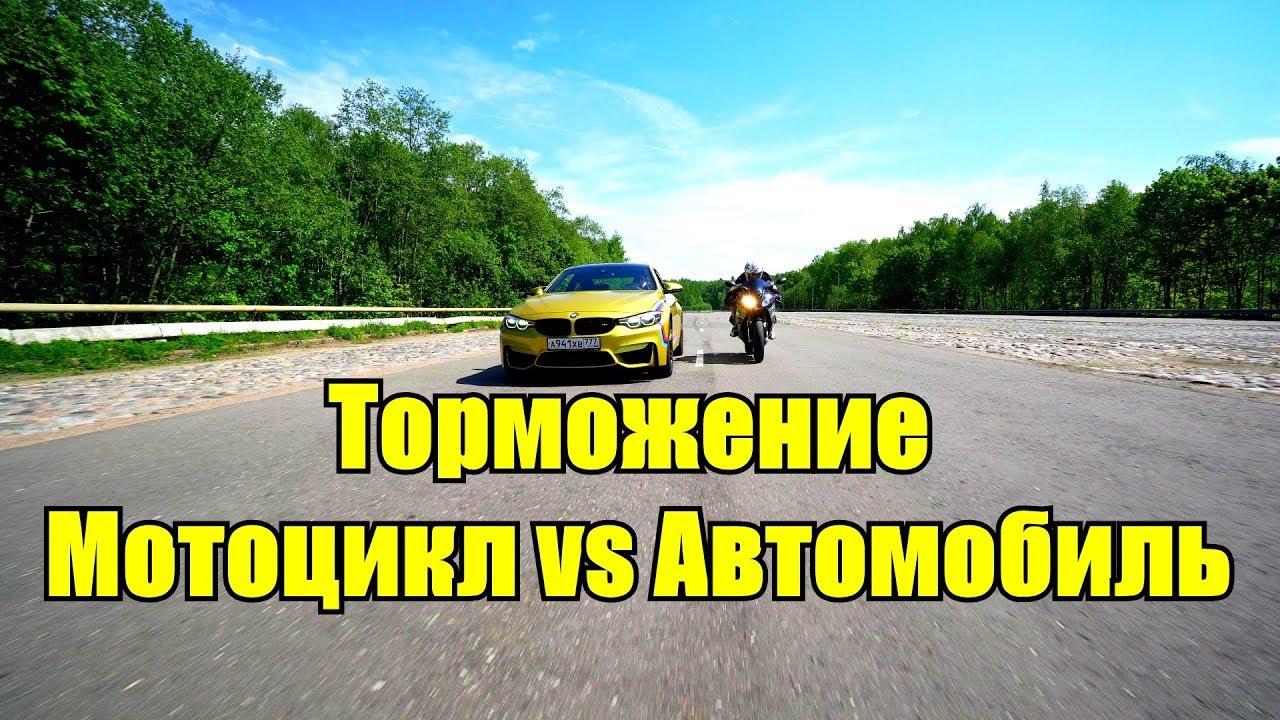 Что лучше тормозит: мотоцикл или автомобиль?