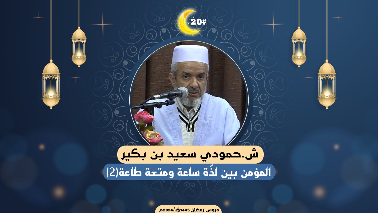 ش.حمودي سعيد بن بكير I المؤمن بين لذة ساعة ومتعة طاعة(2)