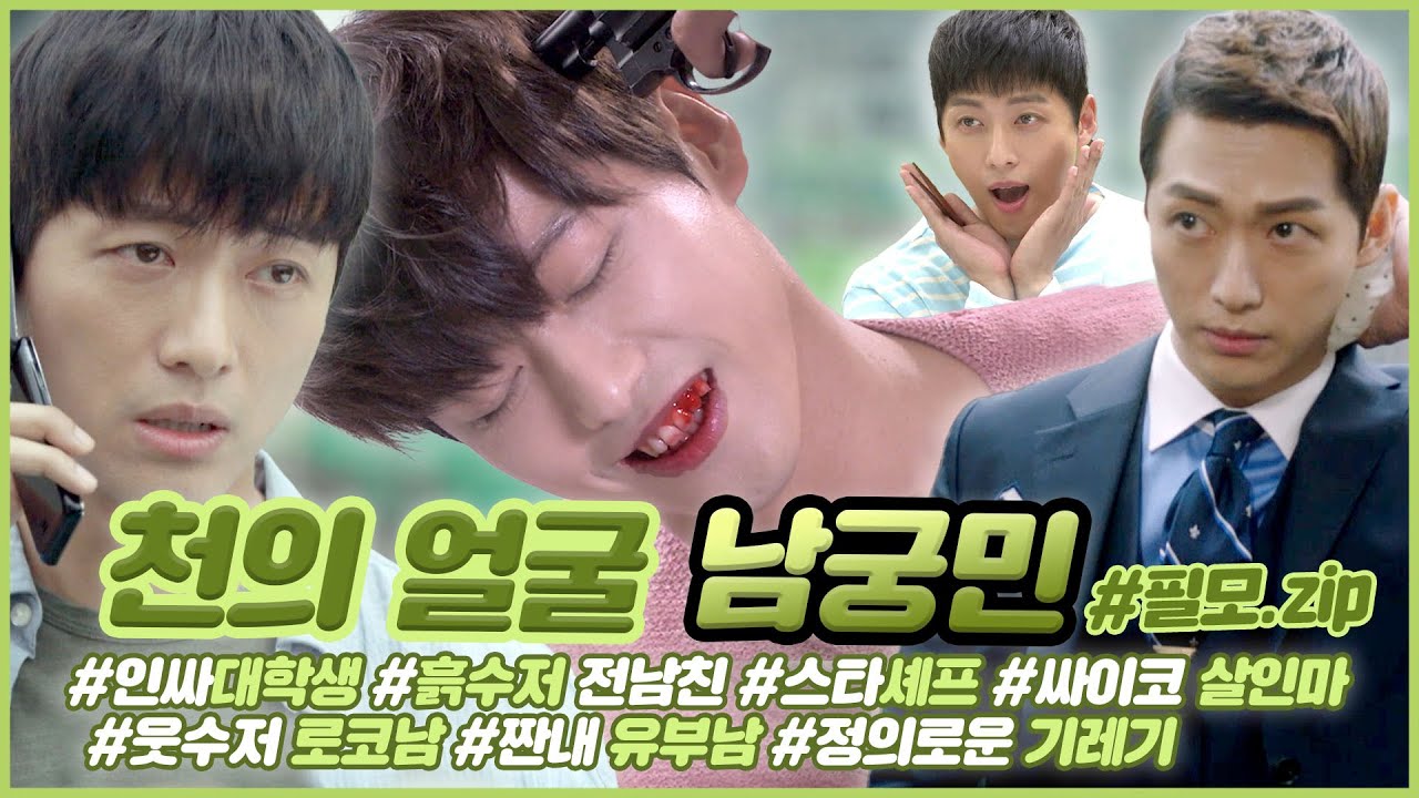 ＂남규만＂부터 ＂백승수＂까지 소화하는 ✨갓성비 천의 얼굴✨ #남궁민 적게 일하고 많이 찍어 주세요(?) #모아보장