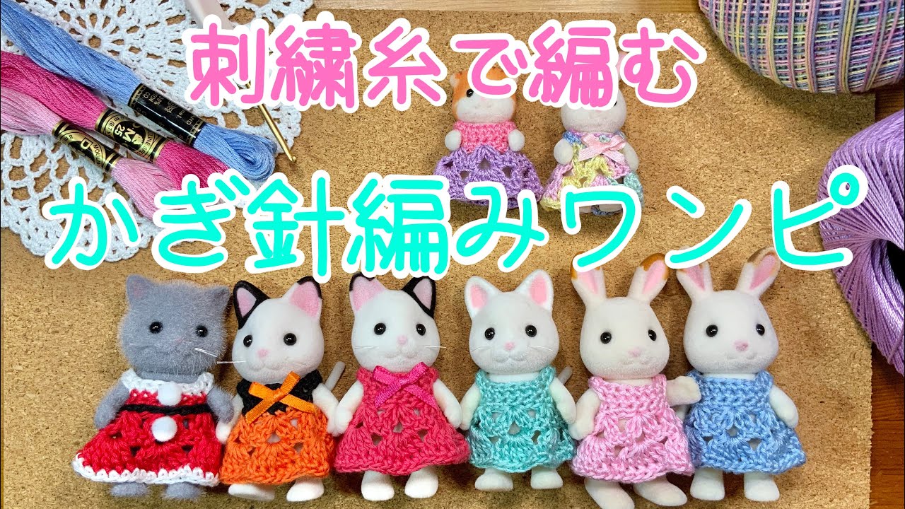 かぎ針編みワンピース　シルバニアファミリー　Crochet dress pattern for Sylvanian Families and Calico Critters