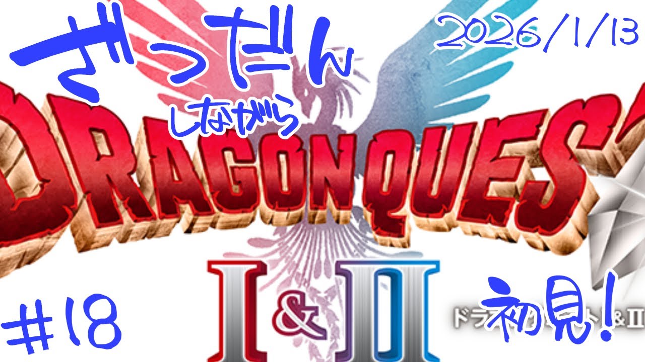【DQ1&2】26/01/15 ドラクエ2 その11