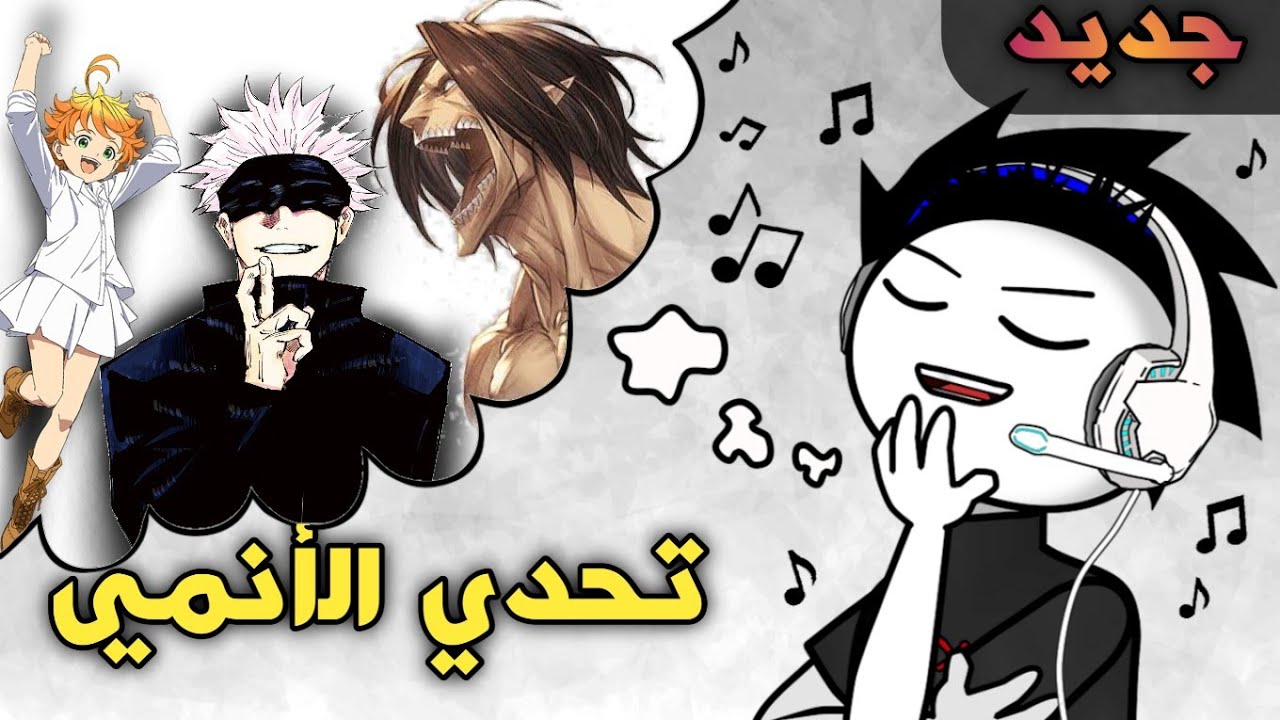 تحدي هل يمكنك معرفة الأنمي من اغنية البداية - اغلب الأنميات جديدة 2021 | اختبار هوس الأنمي #أنيميشن