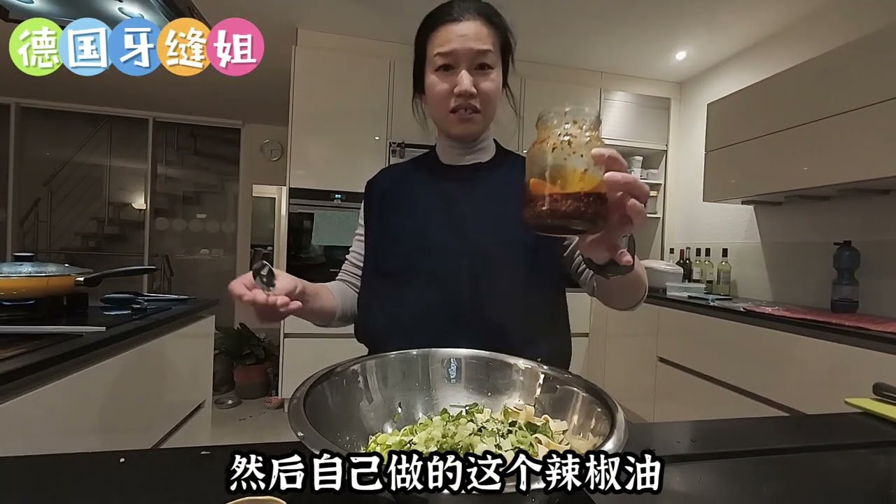 打工人的苦和甜，今天晚上自己凉拌百叶，在德国自己做饭已经是生活的乐趣了#记录生活 #跨国婚姻 #德国打工#德国生活#vlog #