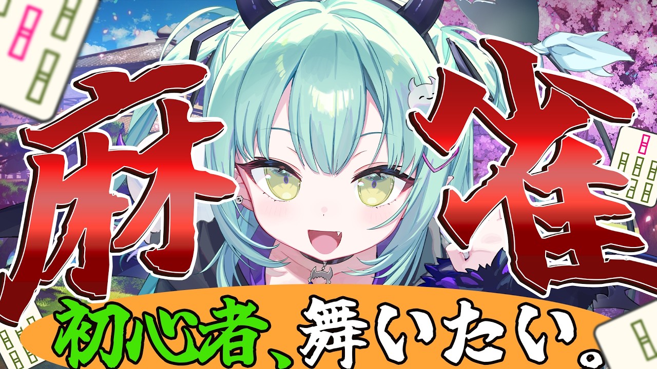 【 雀魂 】立直しかできない。麻雀初心者、大会に向けて特訓練習！！！！#すぺしゃりてフェス 【すぺしゃりて / 王猛ちたむ】