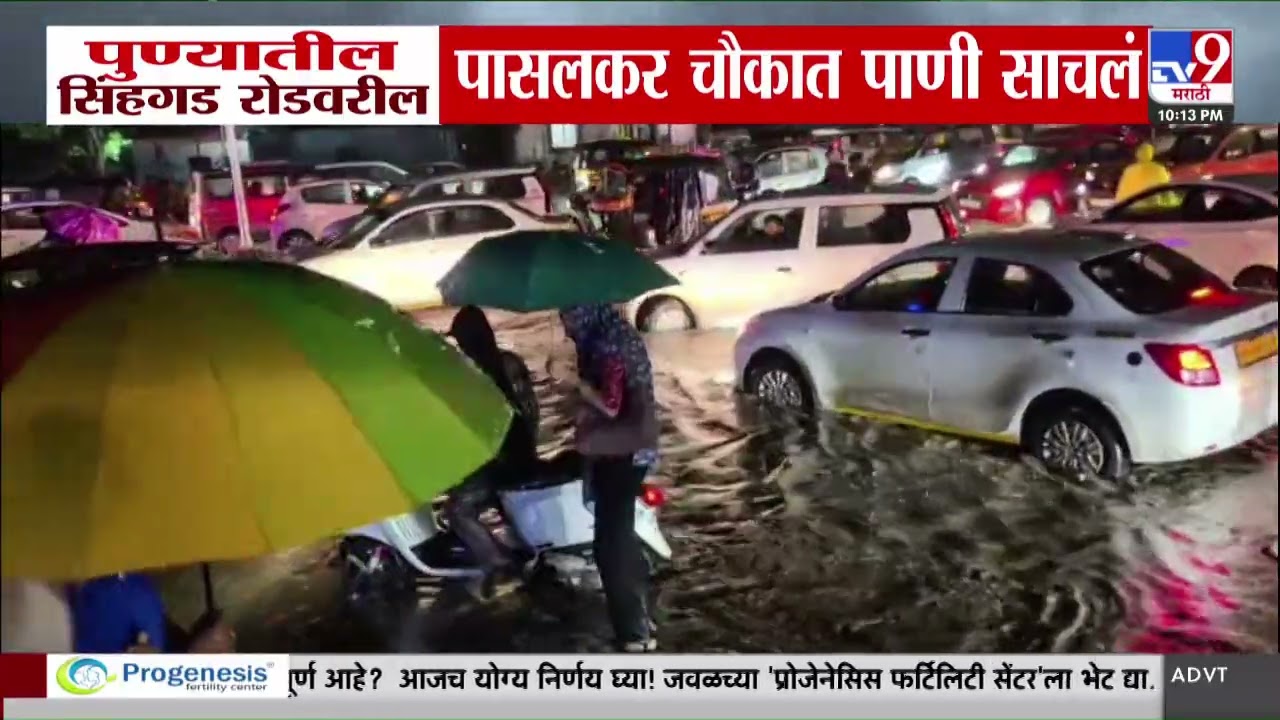 Pune Heavy Rain Update | पुण्यातील सिंहगड रोडवरील पासलकर चौकात पाणी साचलं