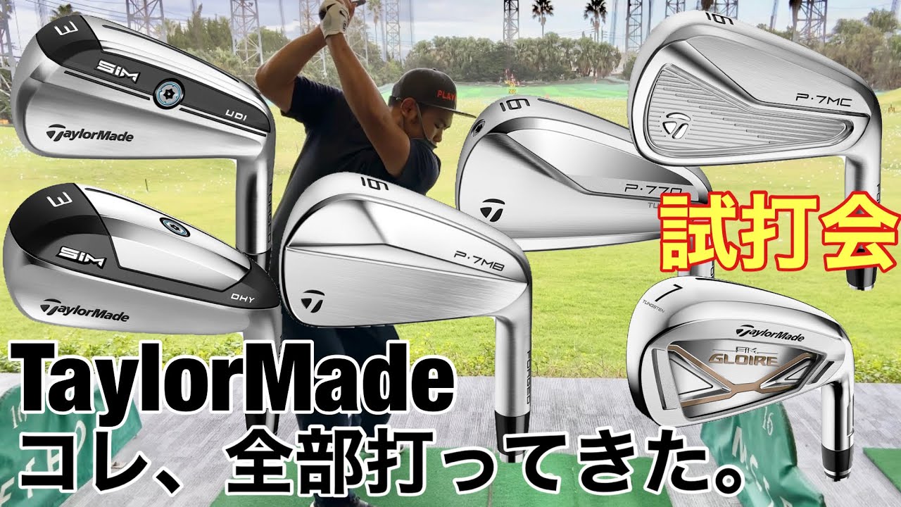 TaylorMade P7MB、P7MC、P770、 SIM UDI、 SIM DHY、 SIMグローレ試打会で打ってきた。