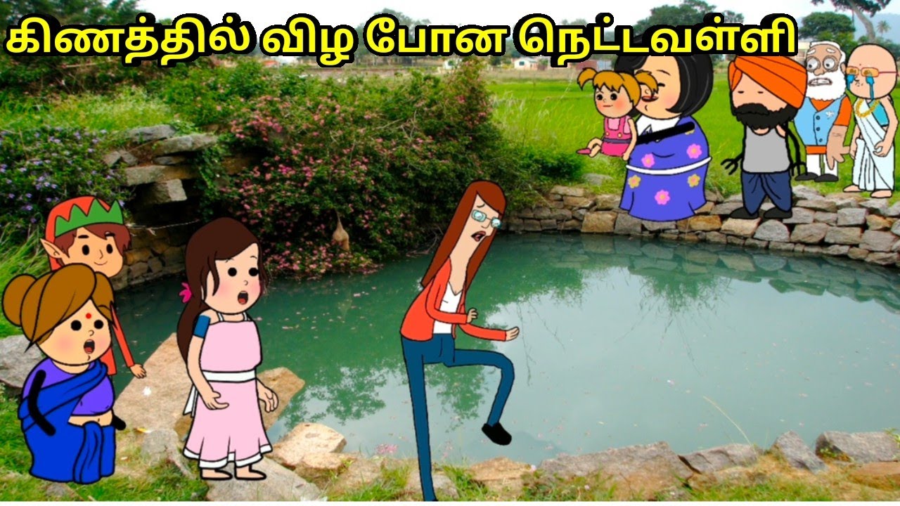 மனசு நொந்து கிணத்தில் விழ போன நெட்டவள்ளி/ nettavalli comedy/ Tirunelveli slang