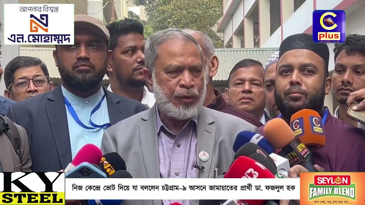 নিজ কেন্দ্রে ভোট দিয়ে যা বললেন চট্টগ্রাম–৯ আসনে জামায়াতের প্রার্থী ডা. ফজলুল হক | Cplus