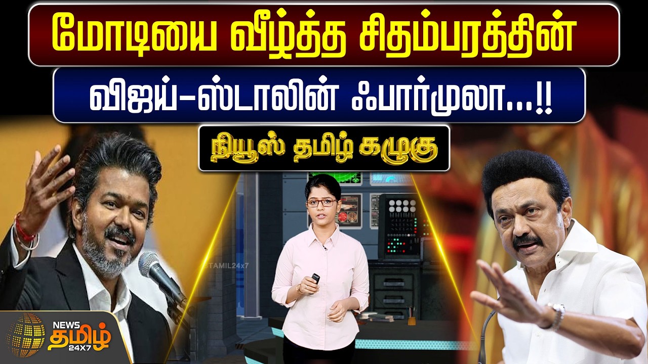 🔴LIVE : Kazhugu | மோடியை வீழ்த்த சிதம்பரத்தின் விஜய் - ஸ்டாலின் ஃபார்முலா!! | CM Vijay | MKStalin