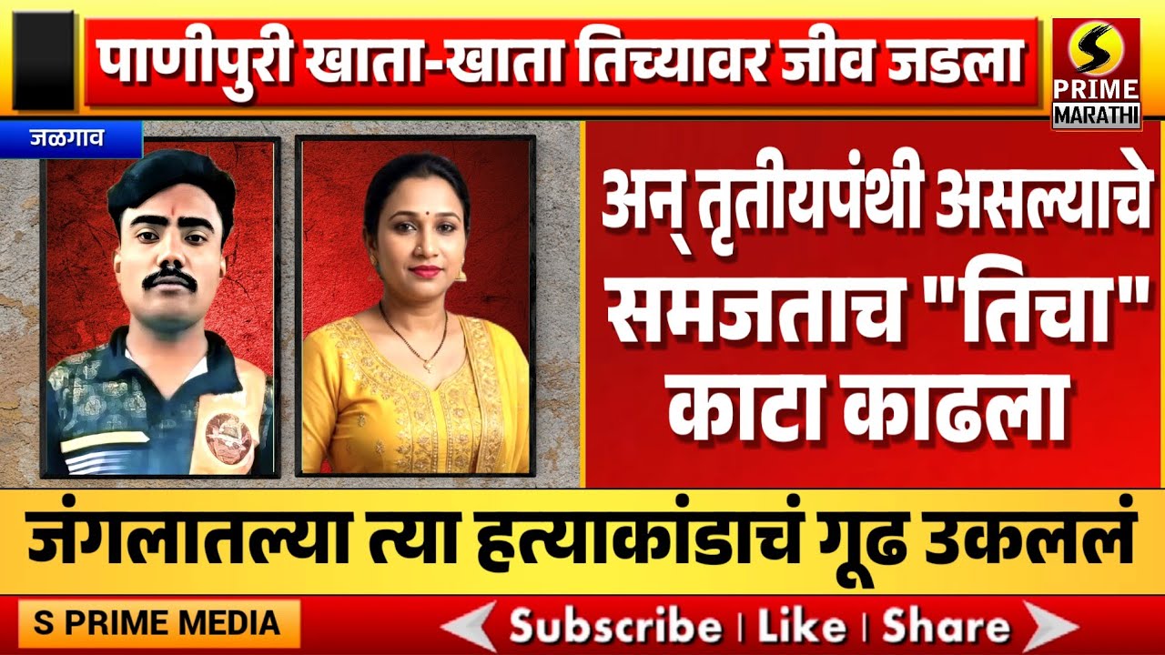 पाणीपुरी खाता-खाता तिच्यावर जीव जडला; अन् तृतीयपंथी असल्याचे समजताच 