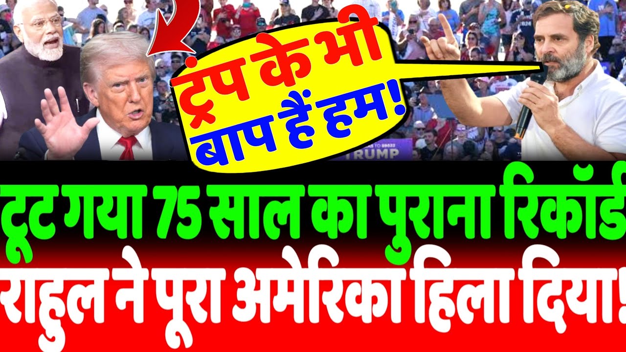 टूट गया 75 साल का पुराना रिकॉर्ड, RAHUL GANDHI ने पूरा AMERICA हिला दिया!