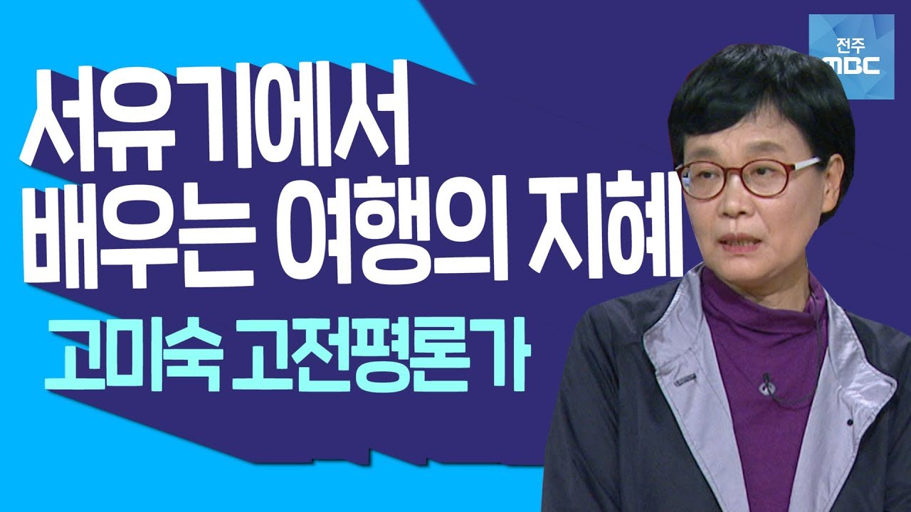 [명강의] 상상력이 가득한 '서유기' 유쾌한 고전 로드무비 1부