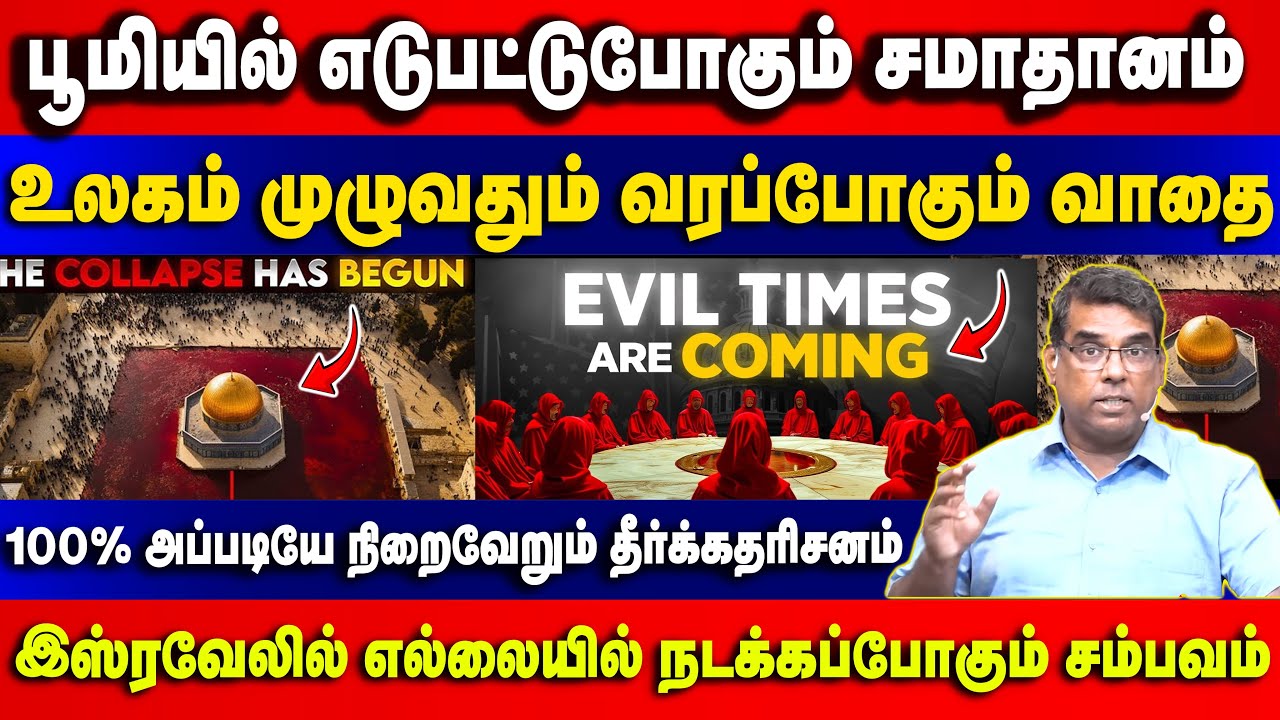 பூமியில் எடுபட்டுபோகும் சமாதானம் Bro.MD Jegan | Gospel in Minutes