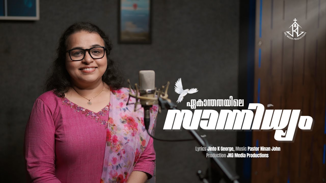 ഏകാന്തതയിലെ സാന്നിധ്യം- Ekanthathayile Sanidhyam | Jinto K George (Official Video) ft. Tina Joy