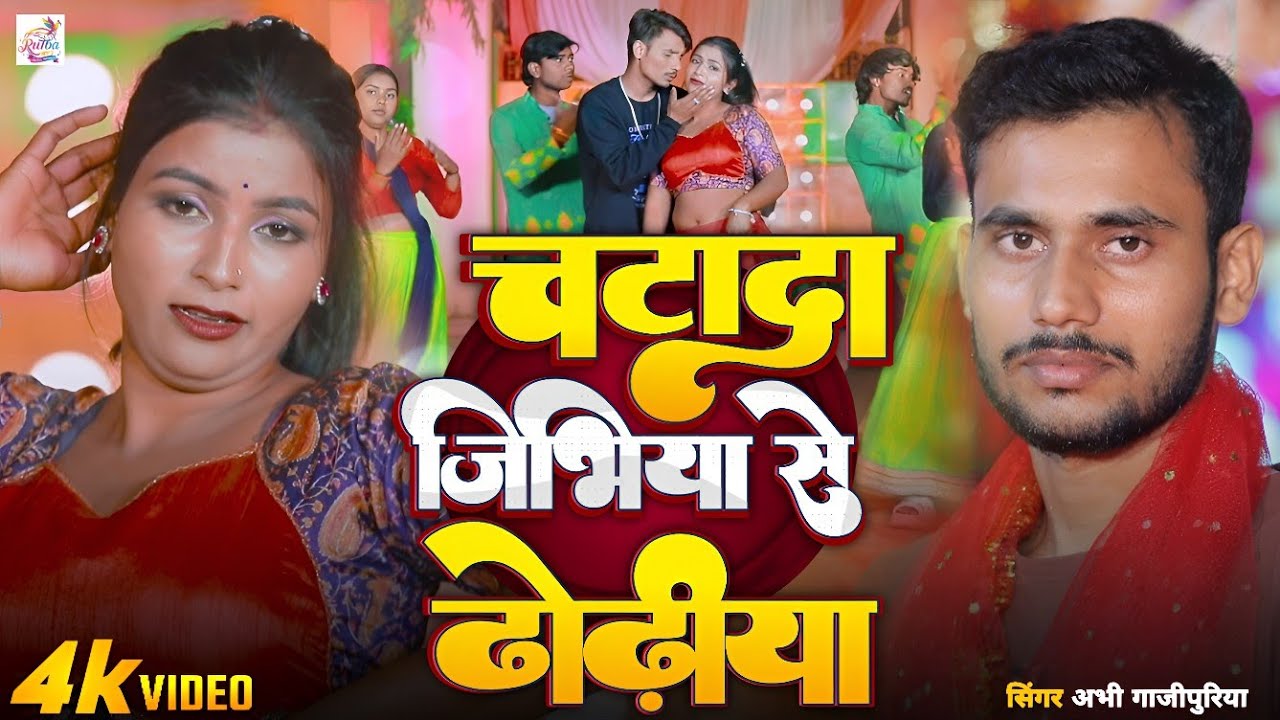 Video  चटादा जिभिया से ढोढीया -#indalyadav Abhi Gazipuriya - Chatada Jibhiya Se DhodhiyaBhojpuriSong