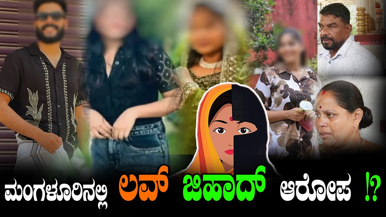 ಮಂಗಳೂರಿನಲ್ಲಿ ಲವ್ ಜಿ*ಹಾ*ದ್!? ಸೇಲ್ಸ್ ಮಾನ್ ಜೊತೆ BSC ಕ್ರಿಮಿನಾಲಜಿ ವಿದ್ಯಾರ್ಥಿನಿ ಪರಾರಿ; ಹೆತ್ತವರ ಕಣ್ಣೀ*ರು.!