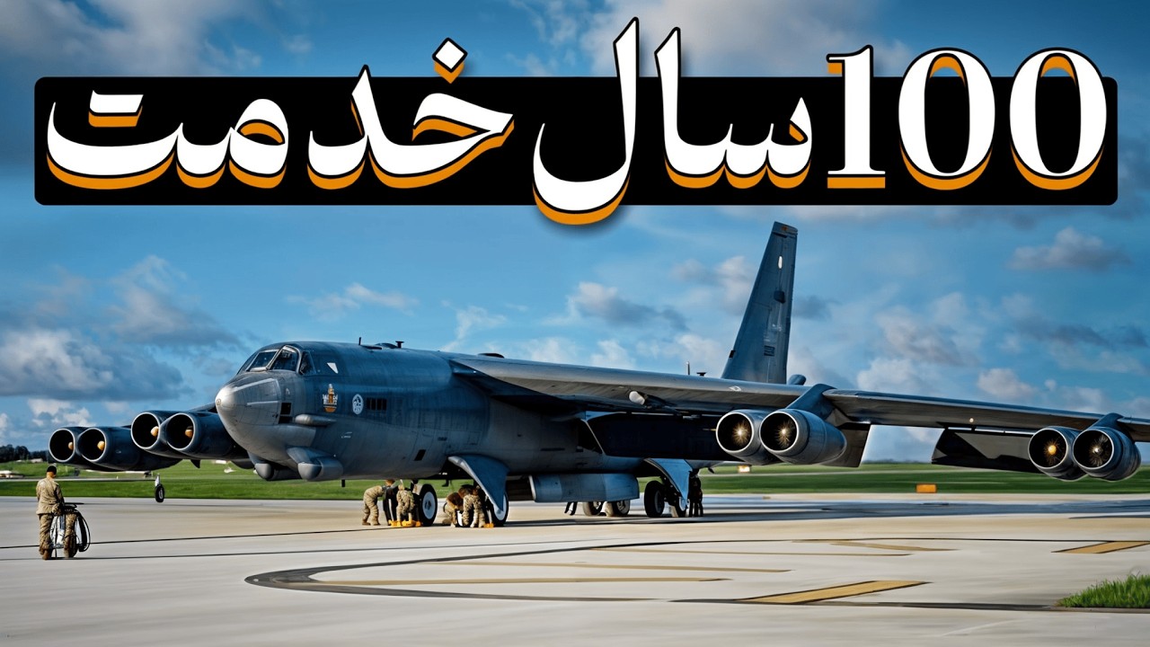 بررسی بمب افکن بی 52؛ چرا این هواپیما هيچوقت بازنشسته نمیشه؟