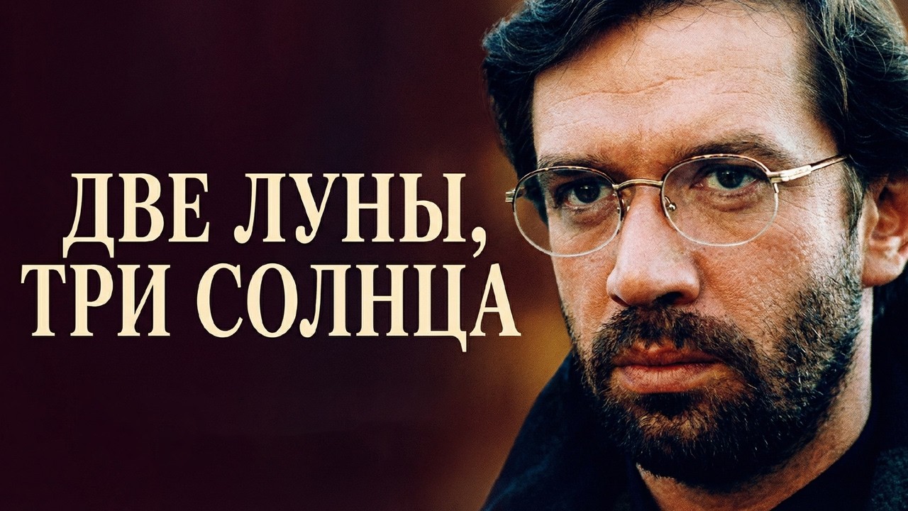 СМОТРИТСЯ НА ОДНОМ ДЫХАНИИ! ДВЕ ЛУНЫ, ТРИ СОЛНЦА / Смотреть ФИЛЬМ онлайн бесплатно
