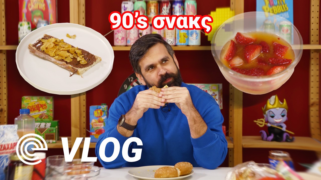 ΠΕΡΙΣΣΟΤΕΡΑ ΣΝΑΚΣ ΤΗΣ ΠΑΙΔΙΚΗΣ ΜΑΣ ΗΛΙΚΙΑΣ