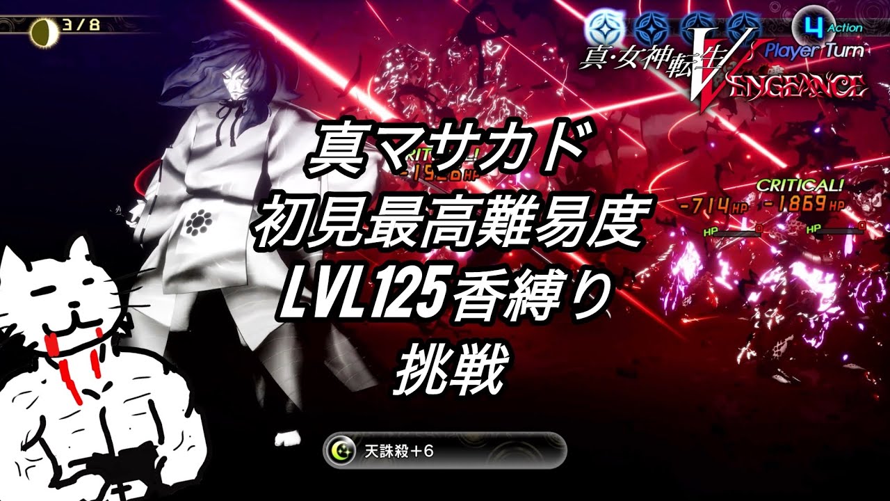 【#裏ボス 】真マサカドとかうい信じられないくらい神格化されてるレベル150オジさんとやり合ってみる【真・女神転生5 初見実況プレイ】【初見最高難易度Hard】（ネタバレ注意！）